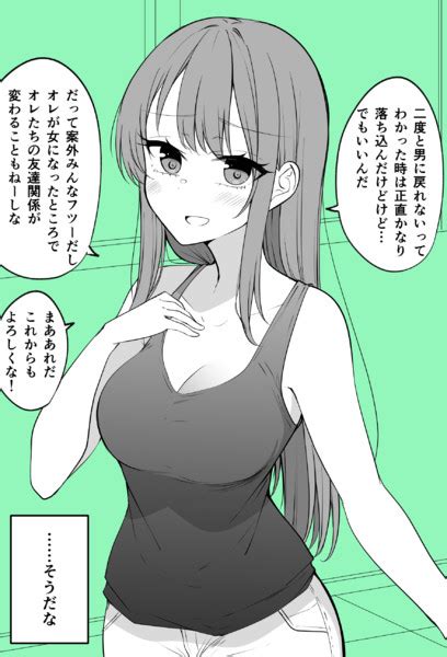 オレが女になったところで友達なのは変わらねーしな 季結ふゆき さんのイラスト ニコニコ静画 イラスト