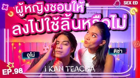 𝗜 𝗞𝗔𝗡 𝗧𝗘𝗔𝗖𝗛𝗔 EP 98 Sex Ed กบ ตชา อโน ใครอยากใหลงไปให แตกลวนองสาวมกลนมาฟงทาง