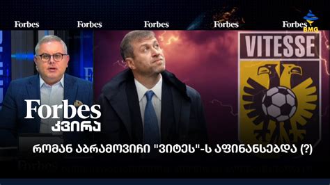 #forbesკვირა - რომან აბრამოვიჩი "ვიტეს" აფინანსებდა (?) - YouTube