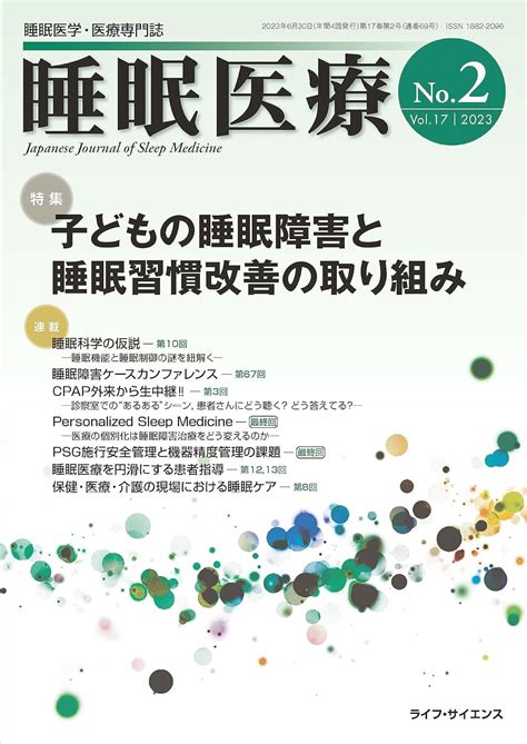 Jp 睡眠医療 Vol17 No22023―睡眠医学・医療専門誌 特集こどもの睡眠障害と睡眠習慣改善の取り組み