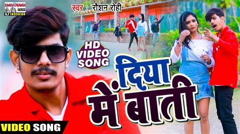 Video Raushan Rohi का New Song दिया में बाती Diya Me Bati