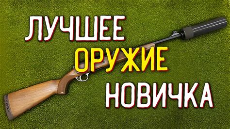 ВПО-215 "Горностай" 🎥 MP-153 и Конечно же UMP 🎥 Лучшее Оружие для ...