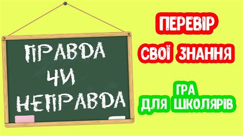 Правда чи НЕправда гра для школярів - YouTube