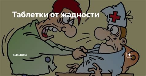 Таблетки от жадности | Хихидна | Дзен