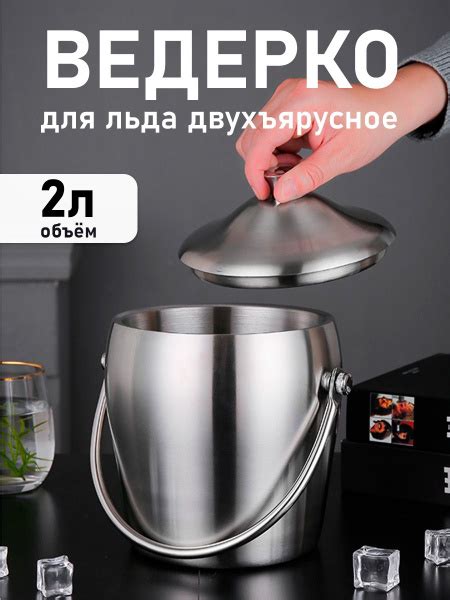 Ведерко для льда С крышкой, Нержавеющая сталь купить по низкой цене в ...