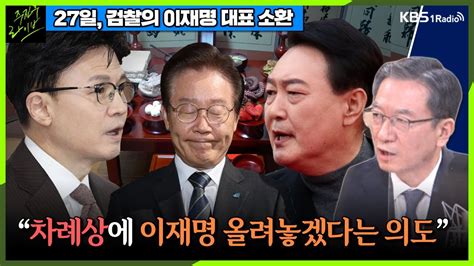 주진우라이브 이재명 건마다 불러내는 검찰의 저의가 뭔가 설 밥상에 이재명 올려놓겠다는 것 정성호 더불어민주당 의원ㅣ