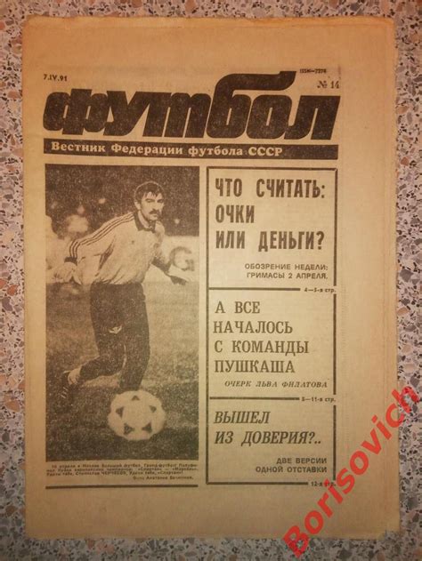 Еженедельник Футбол 1991 N 14