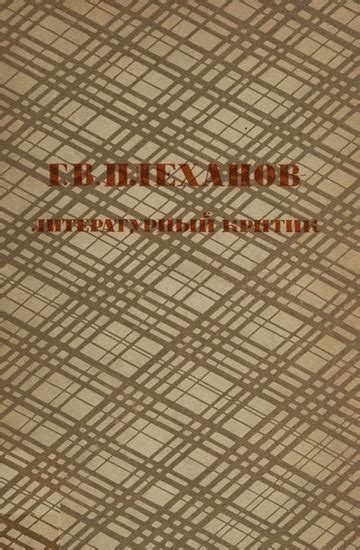 Г. В. Плеханов — литературный критик : Плеханов, Георгий Валентинович ...