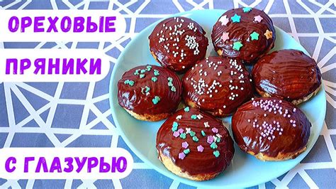 ОРЕХОВЫЕ ПРЯНИКИ с Шоколадной Глазурью! - YouTube