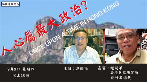 《彌敦道政交所》人心屬最大政治？ Once Upon A Time In Hong Kong 主持：湛國揚 嘉賓：鍾劍華 9921