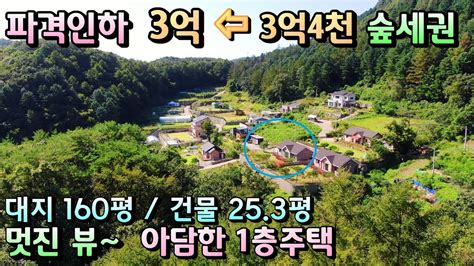 4천만원인하 국유림 맑은숲속 3억 양평전원주택급매물 대지 160평 주택 25평 매매 3억 국유림 숲속과 청정계곡 작은