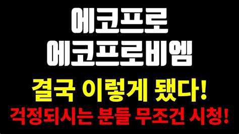 에코프로에코프로비엠 5분전 충격속보 결국 이렇게됐다 박순혁추천주김작가tv서정덕tv Youtube