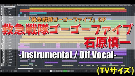 カラオケ救急戦隊ゴーゴーファイブ OP TVサイズ 石原慎一 歌詞付き Kyukyu Sentai GoGoFive