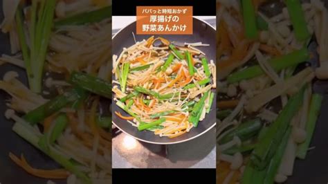 【パパっと時短おかず ︎厚揚げの野菜あんかけ】あと一品何する？簡単レシピで野菜もきのこもタンパク質も摂取しちゃいましょ😊 Shorts