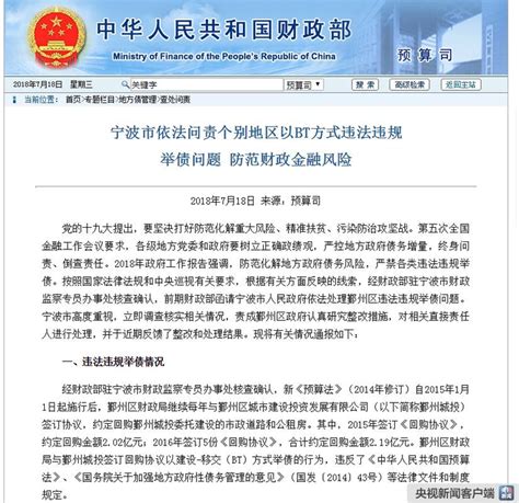 财政部通报地方政府违法违规举债担保案例 鄞州被点名 新闻中心 中国宁波网