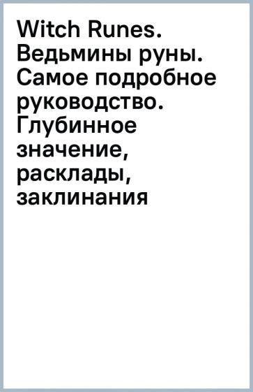 Клавдия Солт - Witch Runes. Ведьмины руны. Самое подробное руководство ...