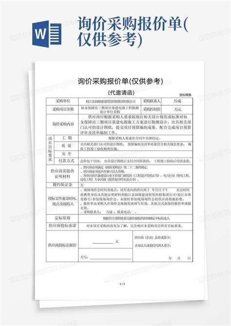 询价采购报价单仅供参考word模板下载编号lmpobpbj熊猫办公