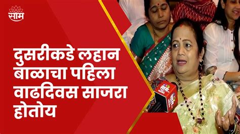 Kishori Pednekar News लहान बाळाचा वाढदिवस किशोरी पेडणेकरांनी शिंदे गटाला डिवचलं Youtube