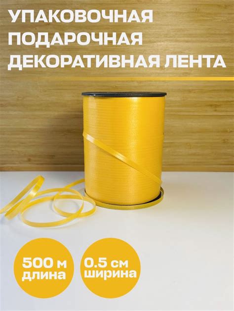 Лента для воздушных шаров подарочная Желтая, упаковочная, декоративная ...