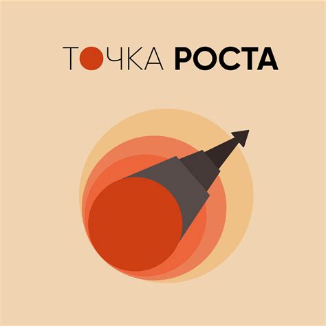 Точка роста • A podcast on Anchor