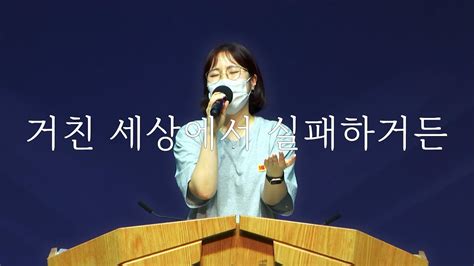 시은소교회 시은소 워십 Sieunso Worship 거친 세상에서 실패하거든 내 안에 가장 귀한 것이유림 간사