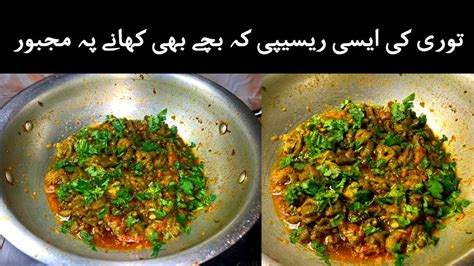 Tori Recipe Tori Ki Sabzi Tori Ka Salan YouTube