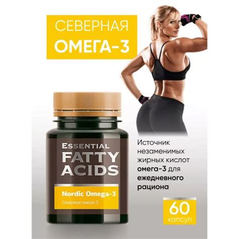 Северная омега-3 - Essential Fatty Acids / 60 капсул - купить с ...