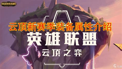 云顶之弈手游无尽之刃攻略秘籍云顶之弈手游无尽之刃完全攻略无尽之刃技巧大全九游手机游戏
