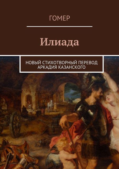 Илиада Гомер — читать книгу онлайн в Букмейте