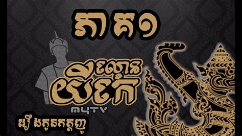 ល្ខោនយីកេរឿង "កូនកត្តញូ" សម្តែងដោយសិស្សសាលាមធ្យមវិចិត្រសិល្បៈ - YouTube