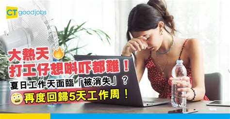 【職場趨勢2024】打工仔酷熱天氣冇得唞！夏日工作天（summer Fridays）面臨被廢？再度回歸5天工作周！ Cthr