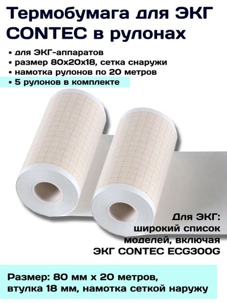 Термобумага для ЭКГ Contec ECG 300 G 80х20х18 нар - 5 рулонов, лента ...