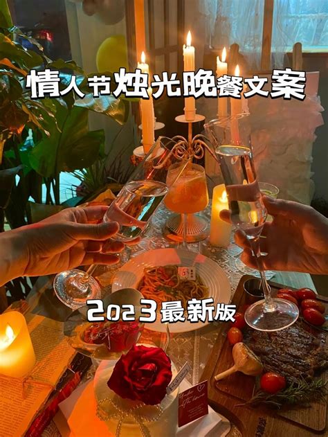 情人节烛光晚餐文案，2023最新版 哔哩哔哩