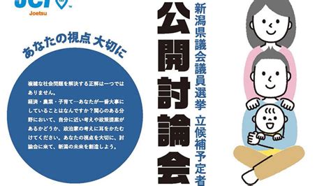 県議選 上越市選挙区 立候補予定者 公開討論会 29日 水 開催 Jcvで収録放送 ニュース 上越妙高タウン情報