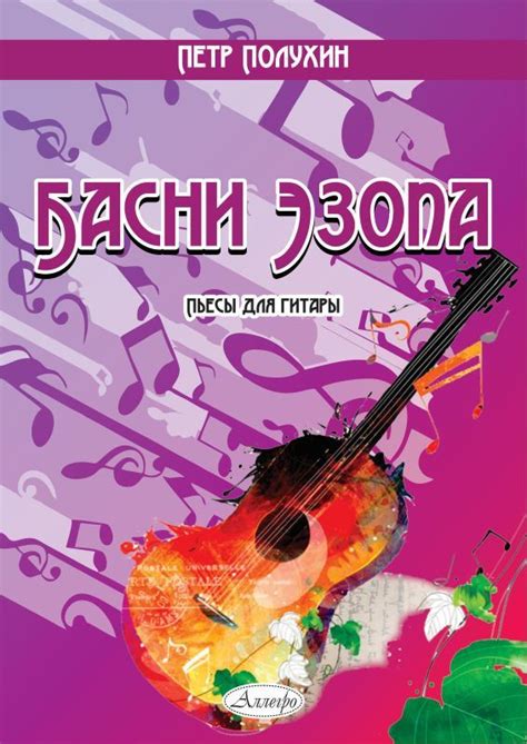 Басни Эзопа. Пьесы для гитары. | Полухин Петр - купить с доставкой по ...