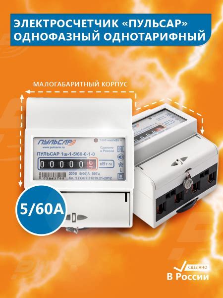 Счетчик электроэнергии Пульсар 5/60, мех. индикатор, Однофазный ...
