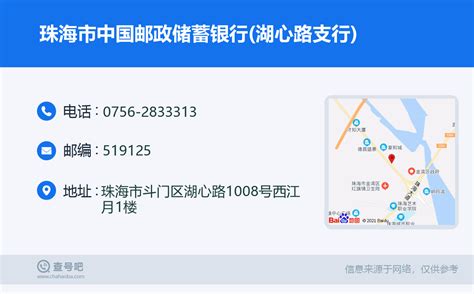 ☎️珠海市中国邮政储蓄银行湖心路支行：0756 2833313 查号吧 📞