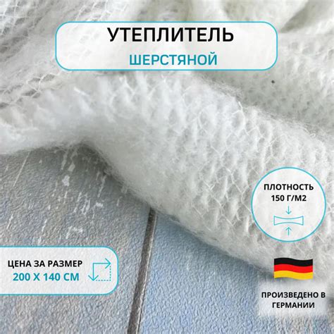 Утеплитель для одежды Zelwolwaterline (Шерстин) шерстяной белый 2 метра ...
