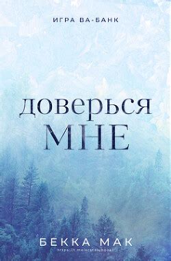 Книга "Доверься мне (ЛП)" - Мак Бекка - Читать онлайн - Скачать fb2 ...