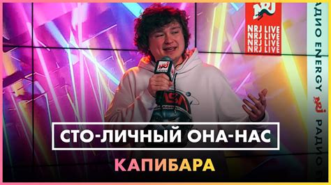 Сто-личный Она-нас Капибара (LIVE @ Радио ENERGY) - YouTube