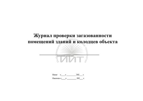Журнал проверки загазованности помещений зданий и колодцев объекта