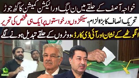 PTI Accuses PML N And ECP Of Pre Poll Rigging In Khawaja Asif S