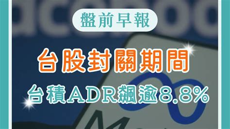 【盤前早報】台股封關期間 台積adr飆逾88