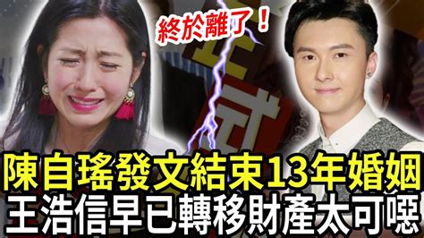 這次真離了！ 陳自瑤深夜發文官宣，13年婚姻正式告吹！ 男方王浩信嚴重過錯方，孩子歸陳自瑤所有！陳自瑤 王浩信 蔡思貝 Tvb 港視