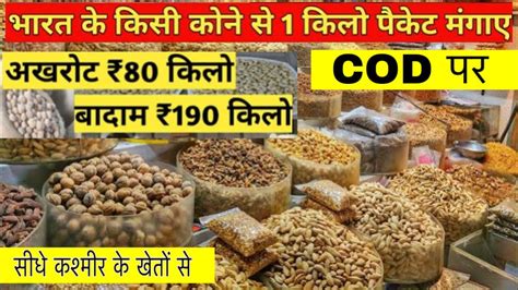 सबस ससत डरई फरटस 100 कल Dry Fruits Wholesale Market