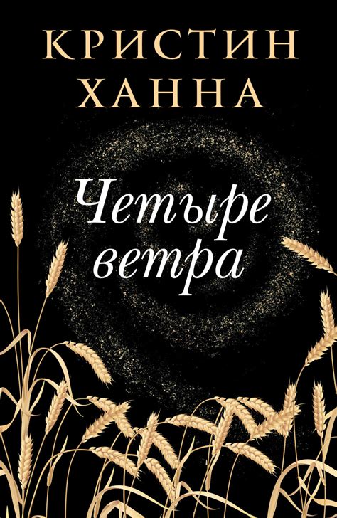 Книга «Четыре ветра», Кристин Ханна - купить книгу в Италии с доставкой ...