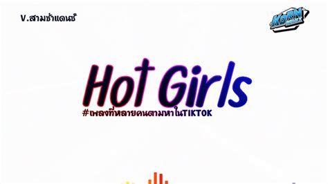 สามชาแดนซ Hot Girls เพลงทหลายคนตามหา ฮตในTIKTOK แดนซเบสแนนๆ KORNREMIX YouTube