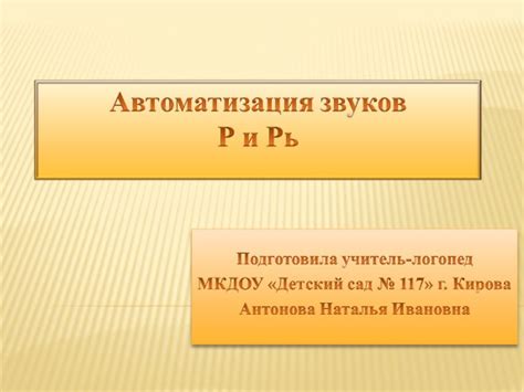 Презентация «Автоматизация звуков Р и Рь» (18 слайдов)