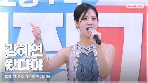 직캠 230702 강혜연kang Hyeyeon 왔다야 조영구의 현장가요 Youtube