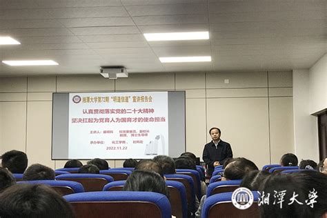 “明道信道”讲座举办 副校长盛明科作专题报告 湘潭大学新闻网